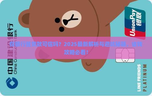 在银行签贷款可信吗