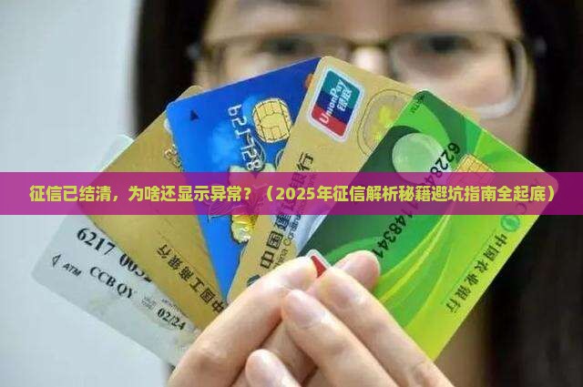 已经结清贷款征信显示