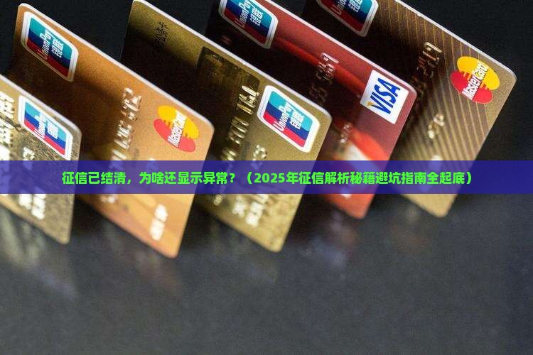 已经结清贷款征信显示
