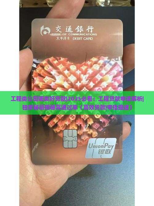 工程类公司哪类好贷款