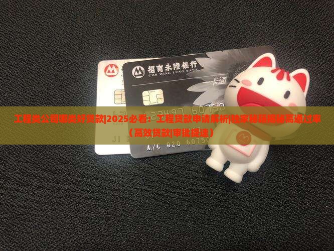工程类公司哪类好贷款