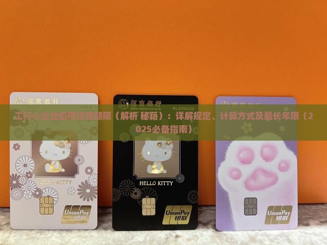 工行小企业信用贷款期限