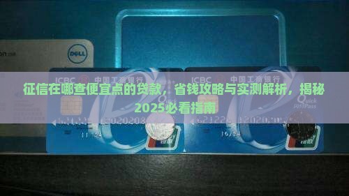 征信在哪查便宜点的贷款