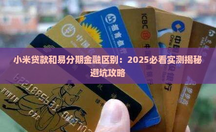 小米贷款和易分期的区别
