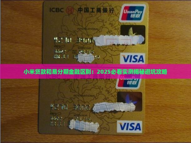 小米贷款和易分期的区别