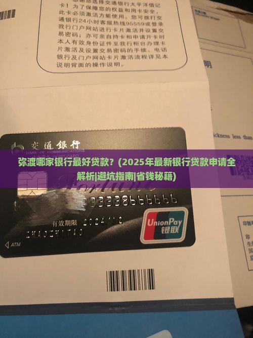 弥渡什么银行最好贷款的