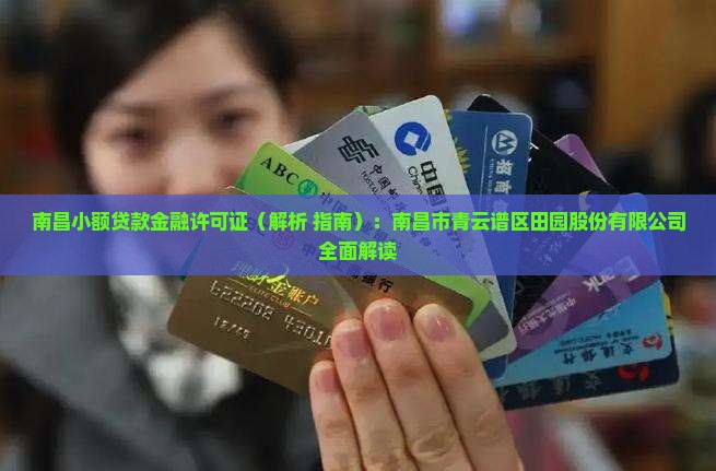 南昌小额贷款金融许可证