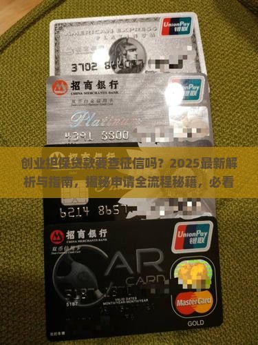 创业担保贷款要查征信吗