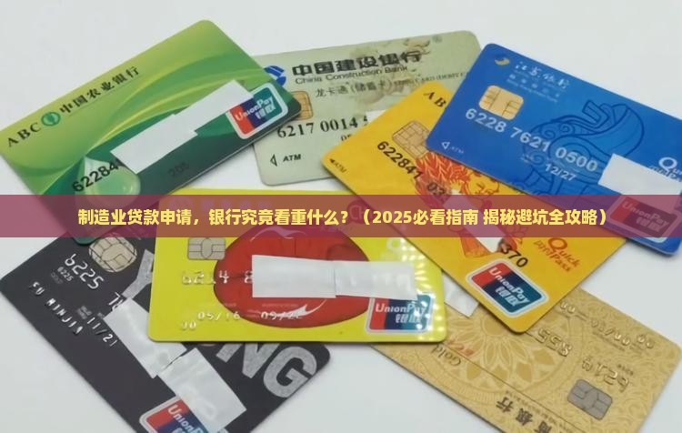 制造业贷款银行要求
