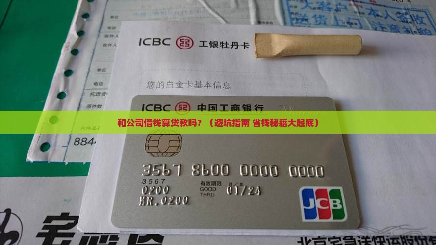 和公司借钱算贷款吗