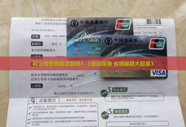 和公司借钱算贷款吗