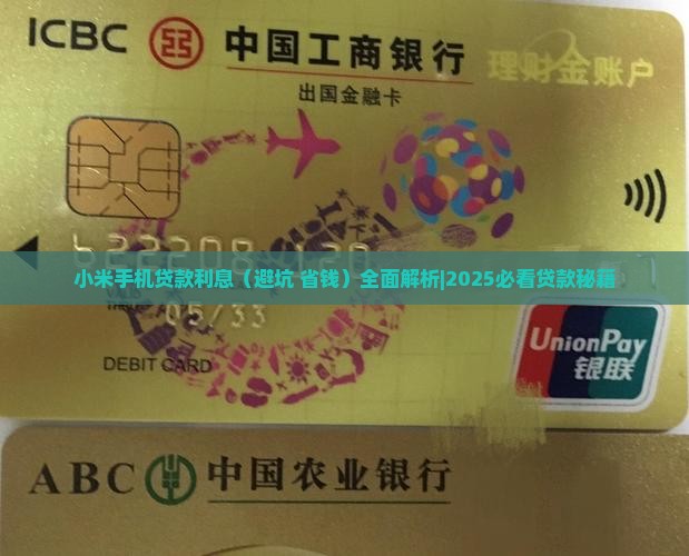 小米手机贷款利息