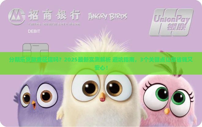 分期乐贷款需要查征信吗