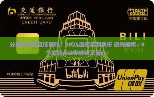 分期乐贷款需要查征信吗