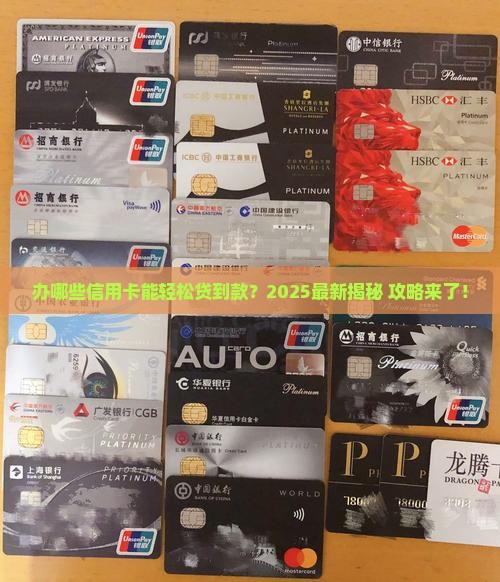 办哪些信用卡容易贷款