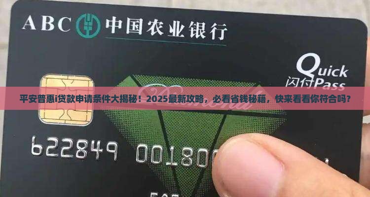 平安普惠i贷款申请条件
