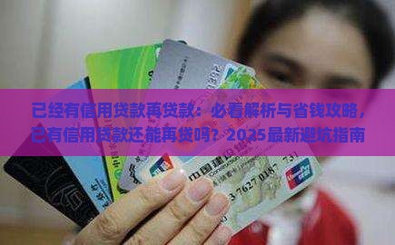 已经有信用贷款再贷款