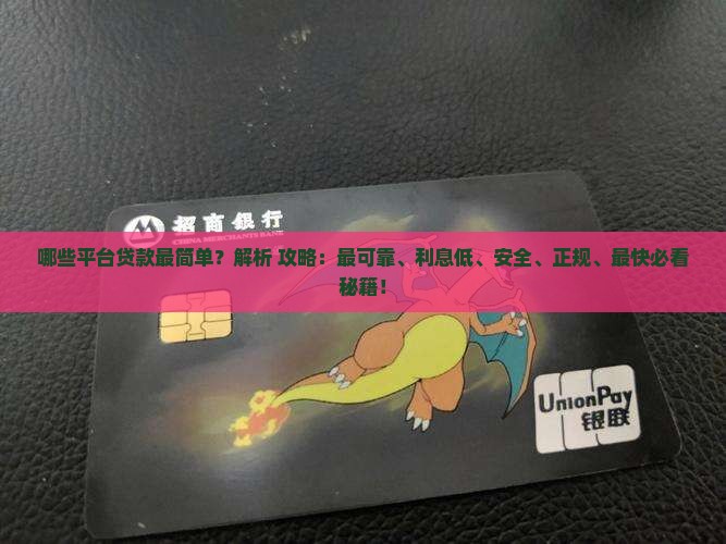 哪些平台贷款最简单 哪些平台贷款最简单