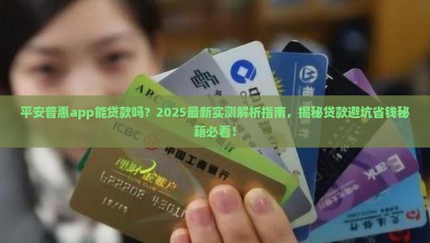 平安普惠app能贷款吗