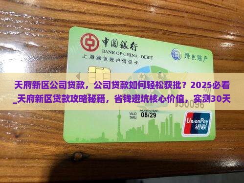 天府新区公司贷款
