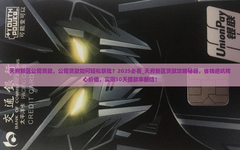 天府新区公司贷款
