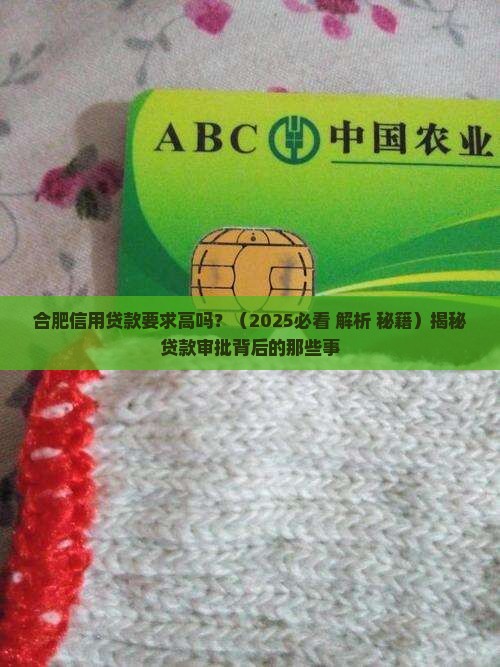 合肥信用贷款要求高吗
