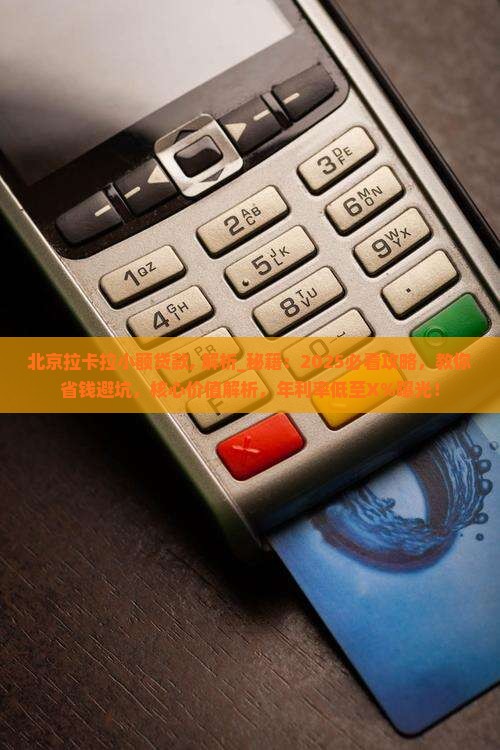 北京拉卡拉小额贷款