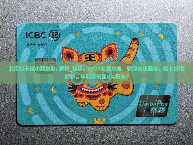 北京拉卡拉小额贷款