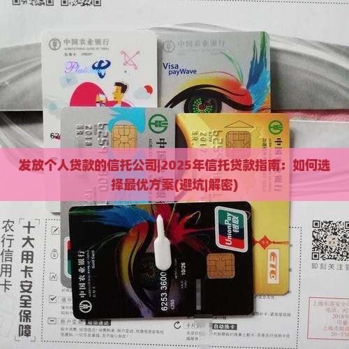 发放个人贷款的信托公司