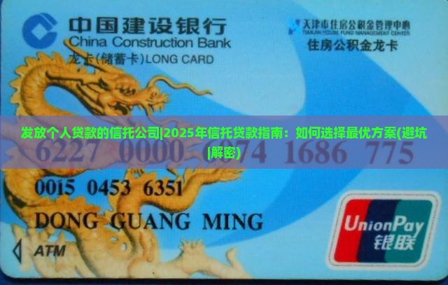 发放个人贷款的信托公司