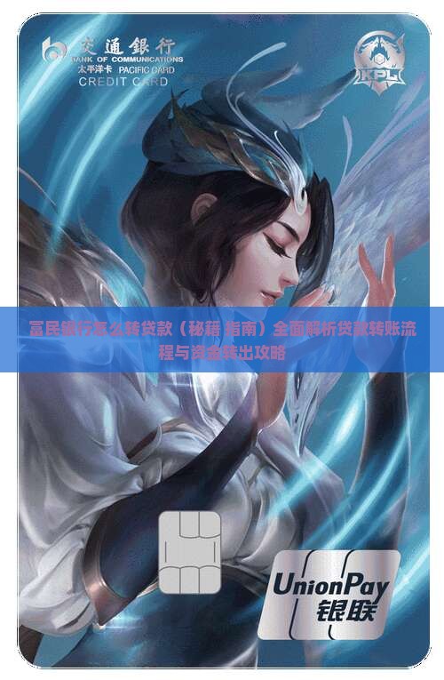 富民银行怎么转贷款