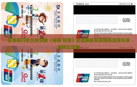 富民银行怎么转贷款