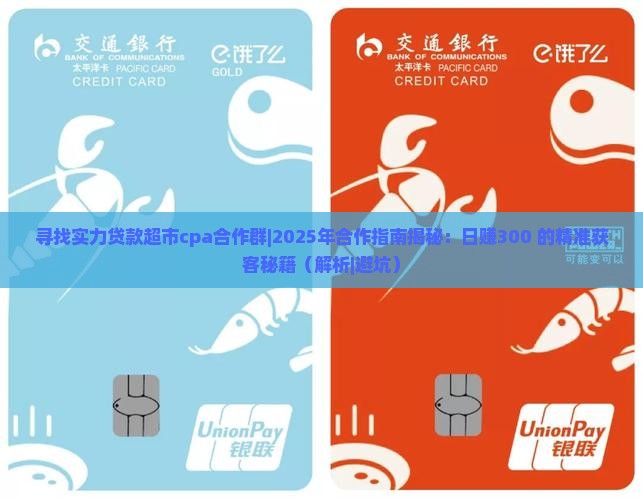 寻找实力贷款超市cpa合作群