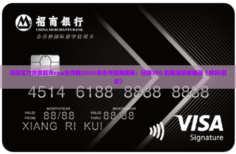 寻找实力贷款超市cpa合作群
