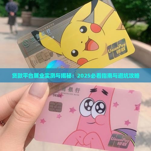 哪些贷款平台展业好