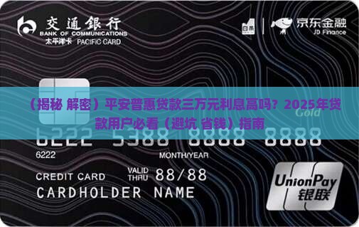 平安普惠贷款三万元利息