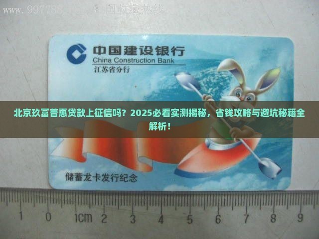 北京玖富普惠贷款上征信吗