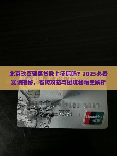北京玖富普惠贷款上征信吗