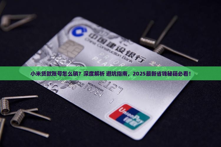 小米贷款账号怎么销