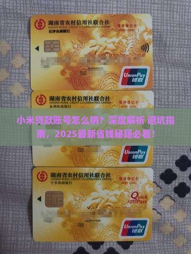 小米贷款账号怎么销