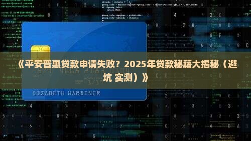 平安普惠无法贷款