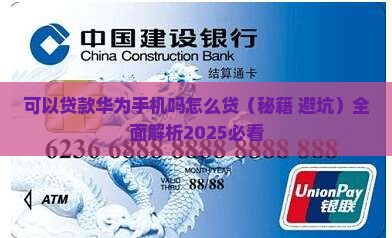 可以贷款华为手机吗怎么贷