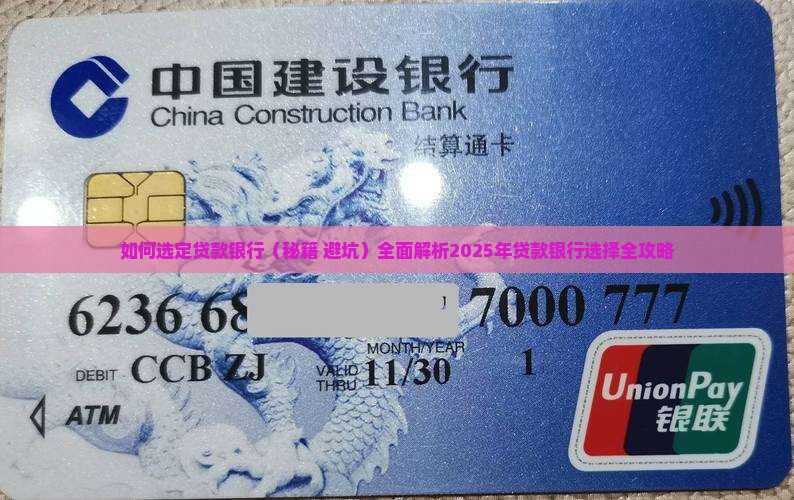 如何选定贷款银行