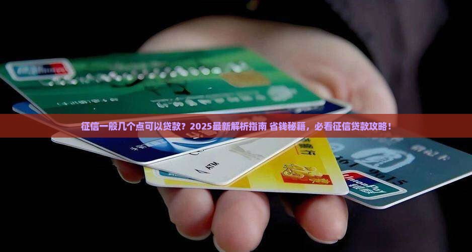 征信一般几个点可以贷款