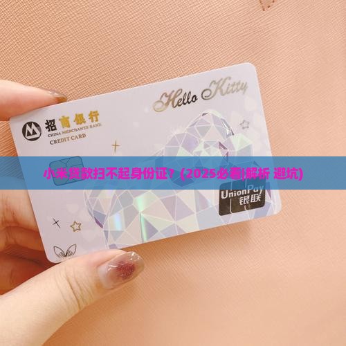 小米贷款扫不起身份证