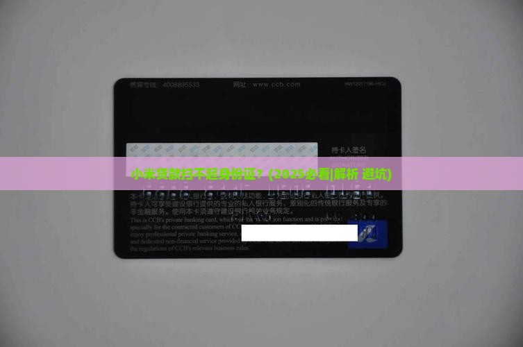 小米贷款扫不起身份证