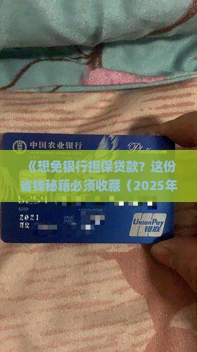 怎么免除银行担保贷款