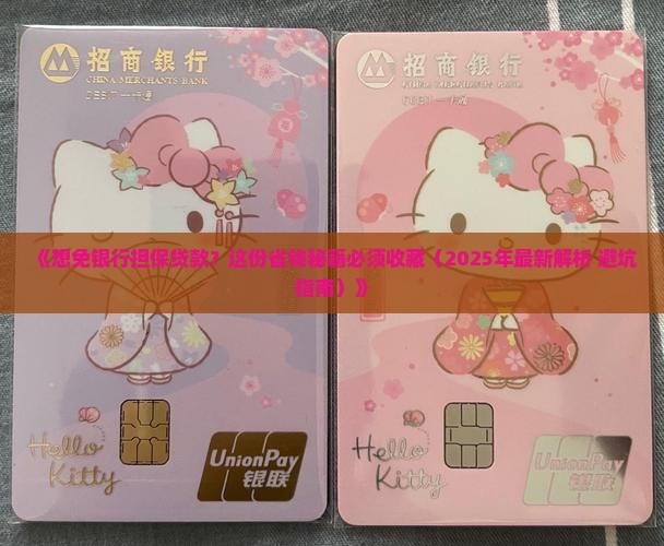 怎么免除银行担保贷款