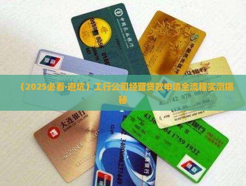 工行公司经营贷款
