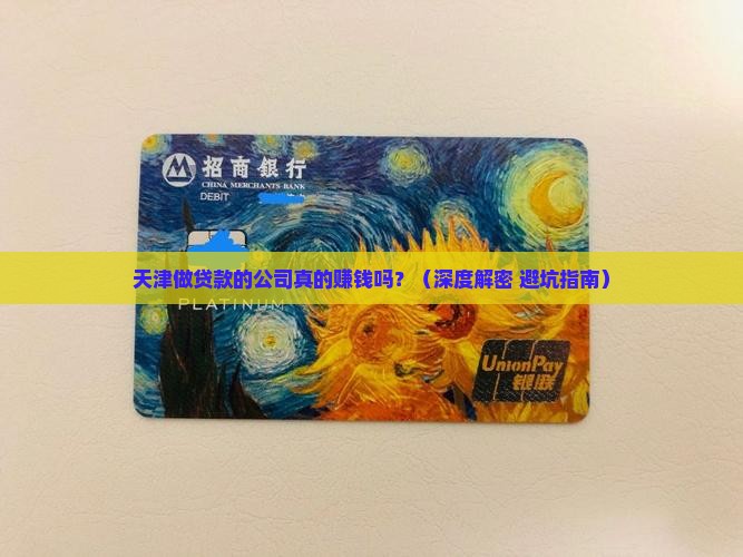 天津做贷款的公司挣钱吗